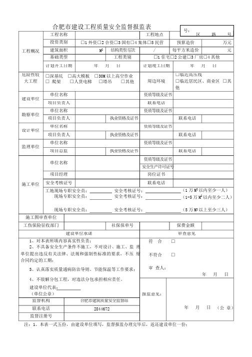 合肥建设工程质量安全监督报监表