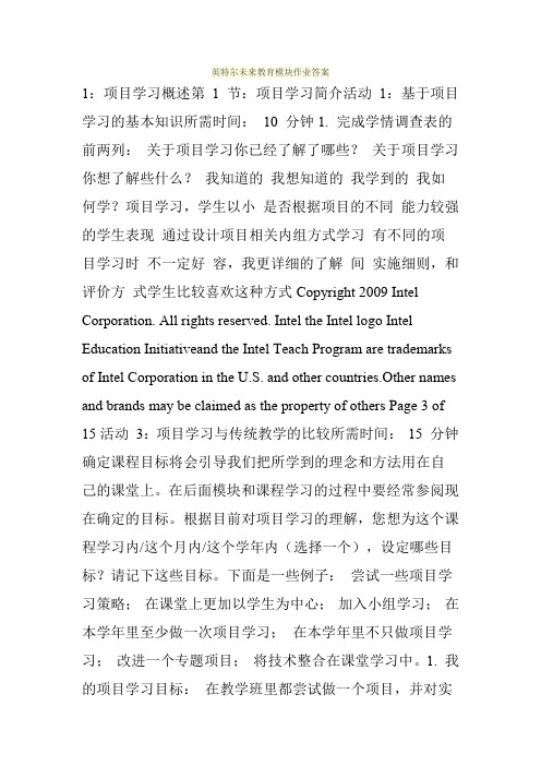英特尔未来教育模块作业答案
