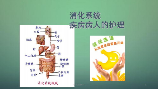 概述消化系统疾病护理ppt课件