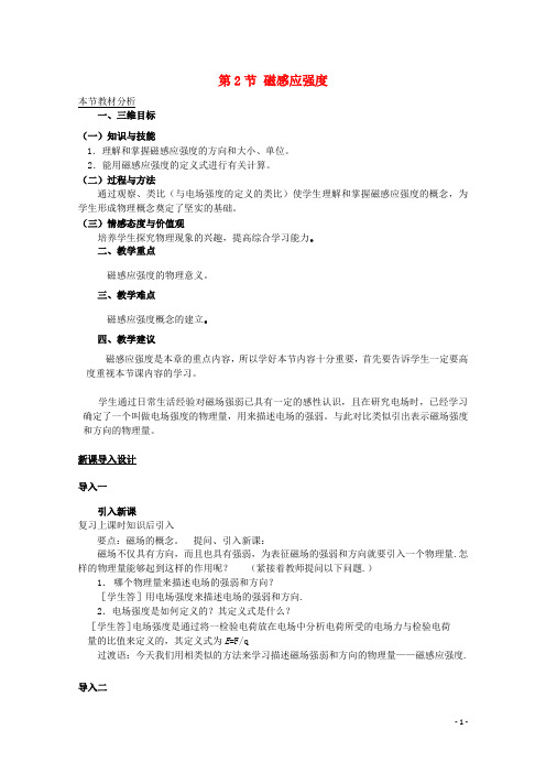 高中物理 第三章 磁场 2 磁感应强度教案1 新人教版选
