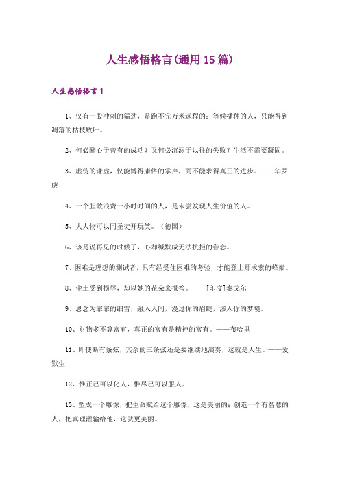 人生感悟格言(通用15篇)
