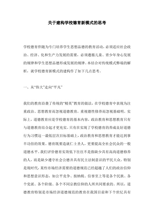 关于建构学校德育新模式的思考