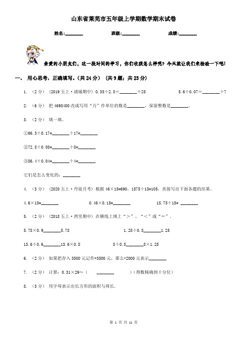 山东省莱芜市五年级上学期数学期末试卷