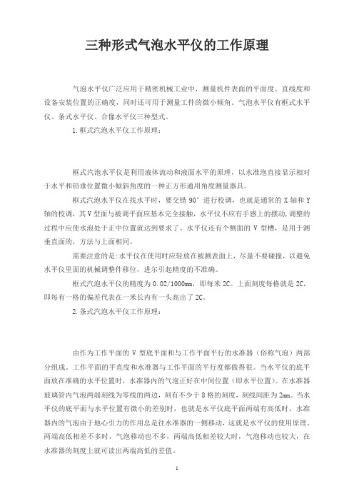 三种形式气泡水平仪的工作原理