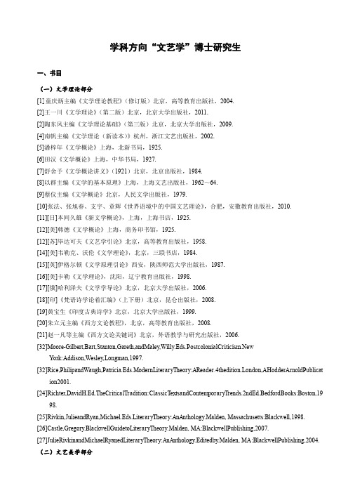 文艺学博士研究生必读书目