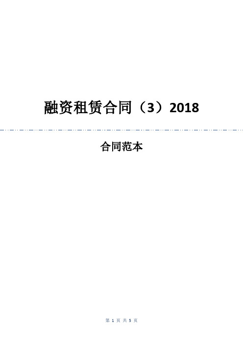 融资租赁合同(3)2018