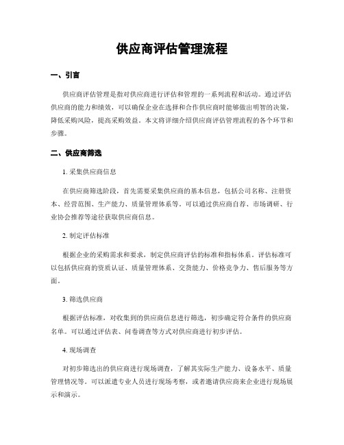供应商评估管理流程