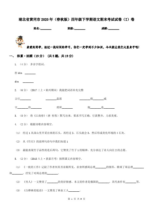 湖北省黄冈市2020年(春秋版)四年级下学期语文期末考试试卷(I)卷