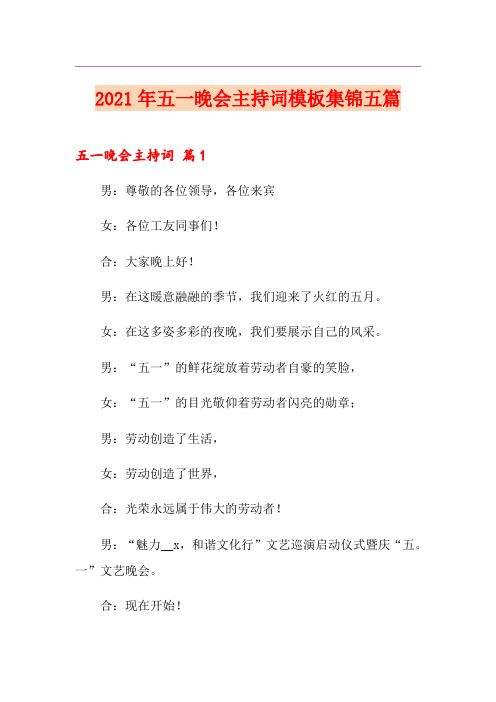2021年五一晚会主持词模板集锦五篇