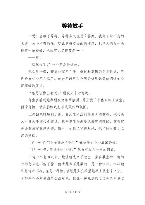 等待放手_高三作文