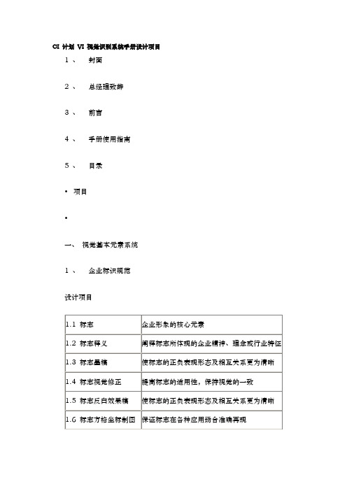 VI视觉识别系统手册范本