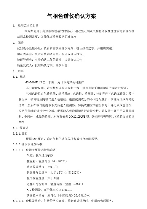气相色谱仪确认方案