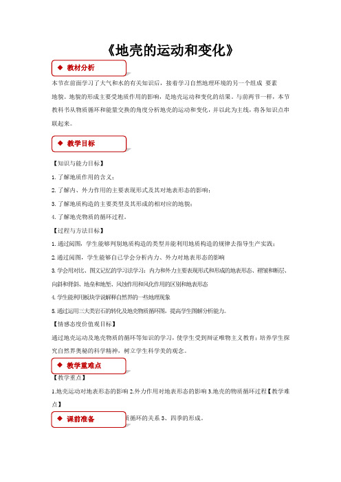 高中地理中图版必修一2.3【教学设计】地壳的运动和变化