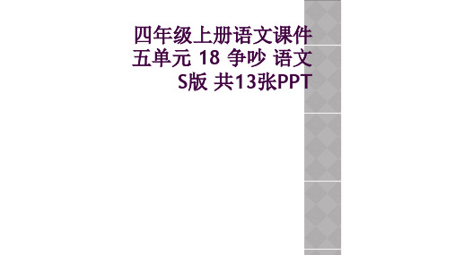 四年级上册语文课件五单元 18 争吵 语文S版 共13张PPT