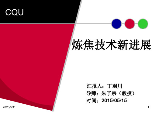 炼焦新技术1汇编