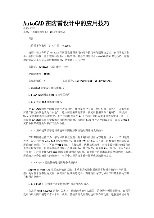 AutoCAD在防雷设计中的应用技巧