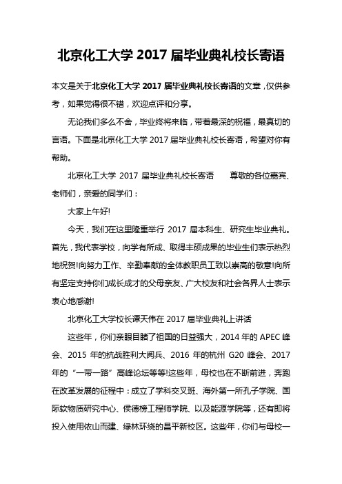 北京化工大学2017届毕业典礼校长寄语