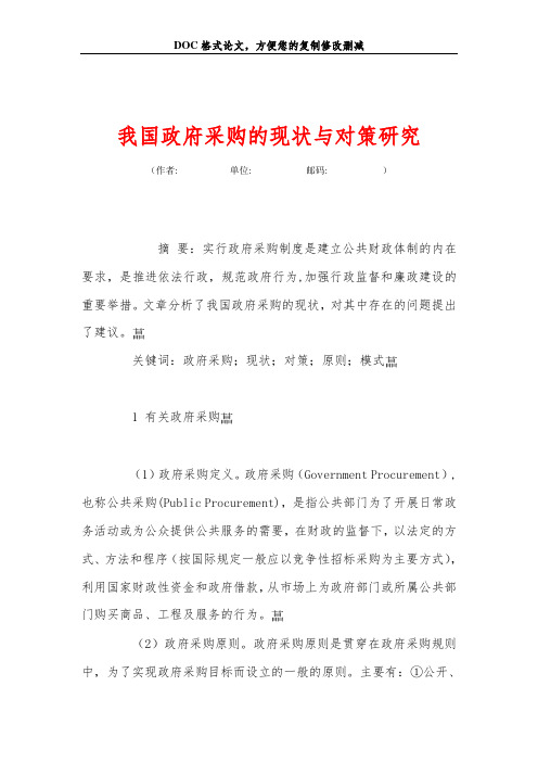 2019我国政府采购的现状与对策研究.doc