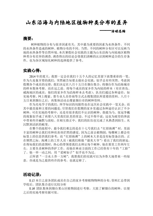 山东沿海与内陆地区植物种类分布的差异 —活动总结