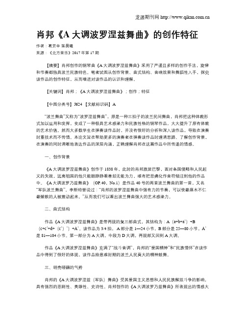 肖邦《A大调波罗涅兹舞曲》的创作特征