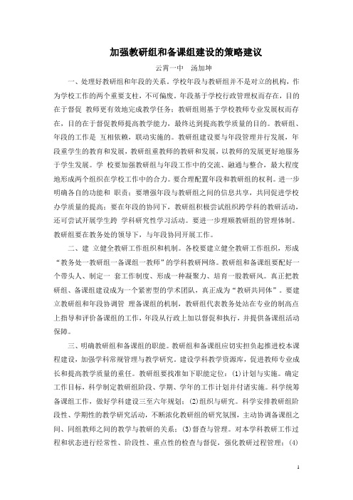 加强教研组和备课组建设的策略建议