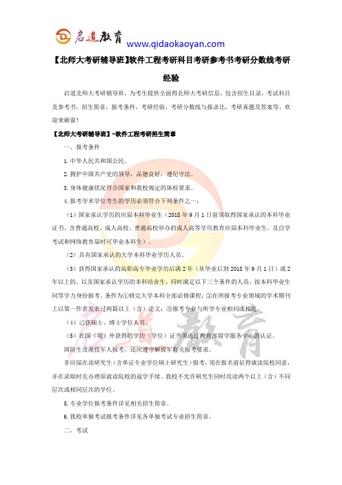 【北师大考研辅导班】软件工程考研科目考研参考书考研分数线考研经验