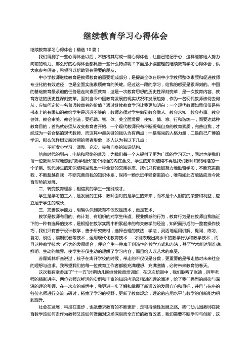 继续教育学习心得体会（精选10篇）