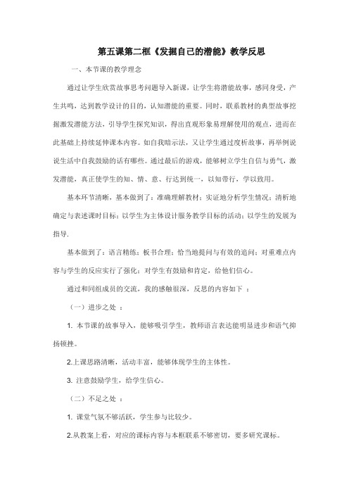 第五课第二框《发掘自己的潜能》教学反思