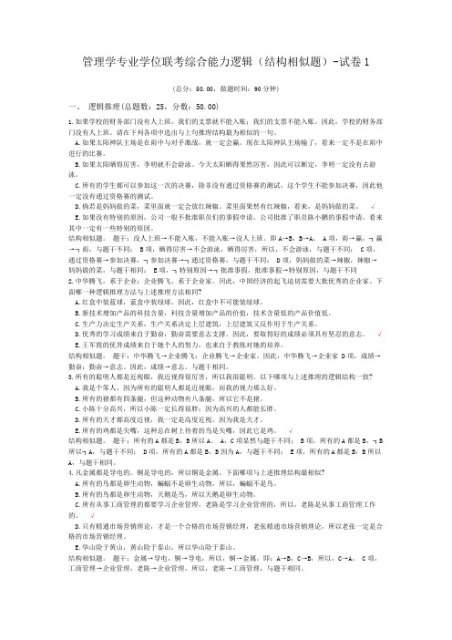 管理学专业学位联考综合能力逻辑(结构相似题)-试卷1