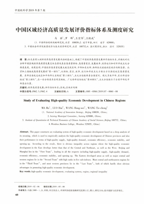中国区域经济高质量发展评价指标体系及测度研究