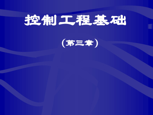 控制工程基础时域瞬态响应分析