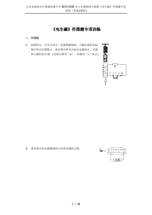 山东省新泰市石莱镇初级中学2019-2020年九年级物理人教版《电生磁》作图题专项训练(答案+解析)
