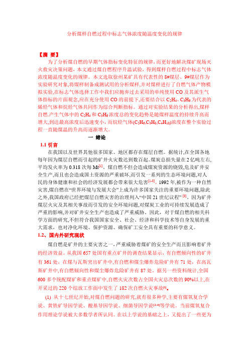 分析煤样自燃过程中标志气体浓度随温度变化的规律