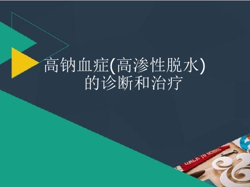 高渗性脱水的诊断.ppt