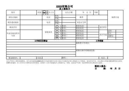 员工资料卡