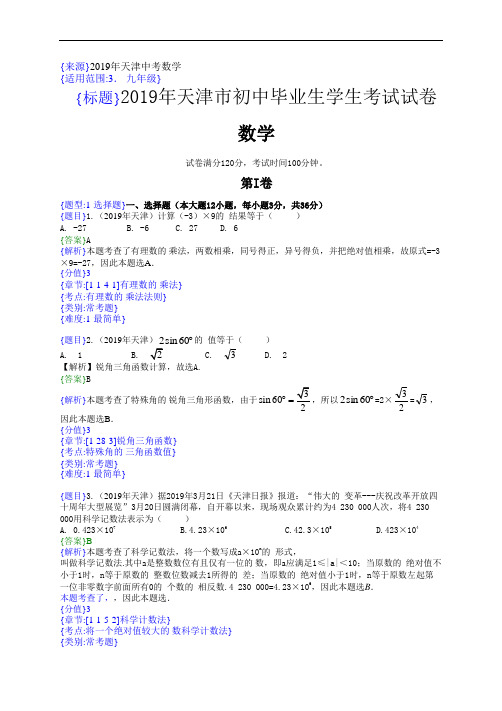 2019年天津中考数学试题(解析版)