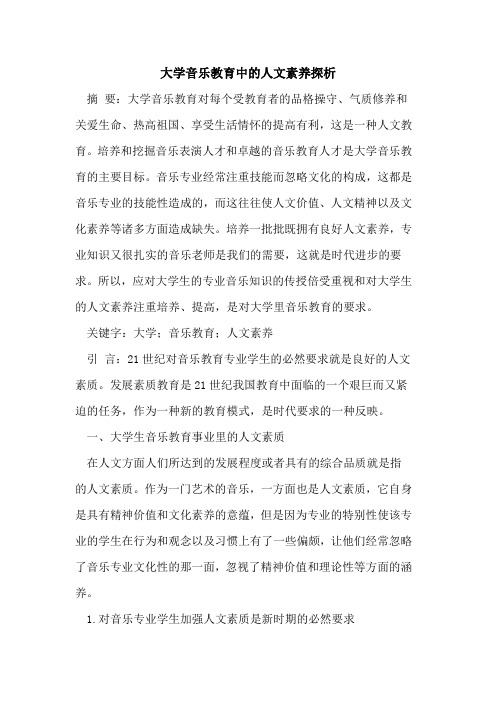 大学音乐教育中人文素养