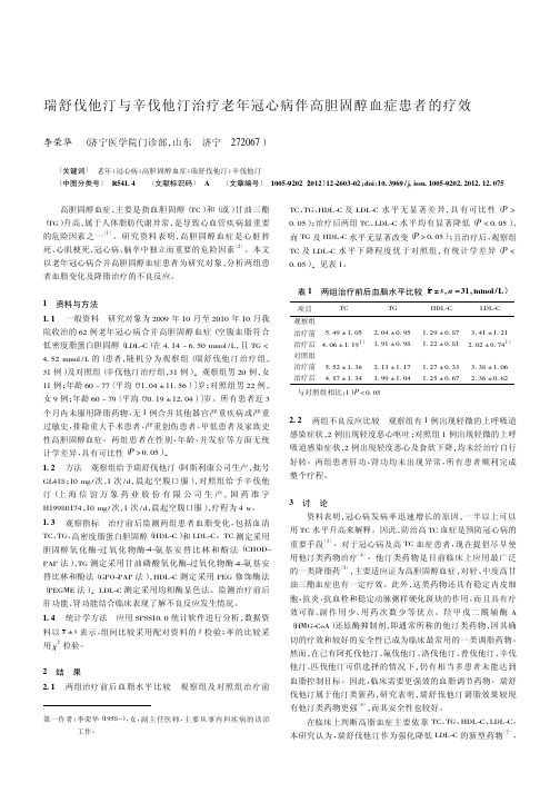 瑞舒伐他汀与辛伐他汀治疗老年冠心病伴高胆固醇血症患者的疗效