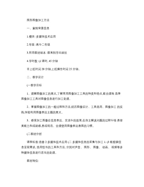 2. 图形图像加工方法 教案.