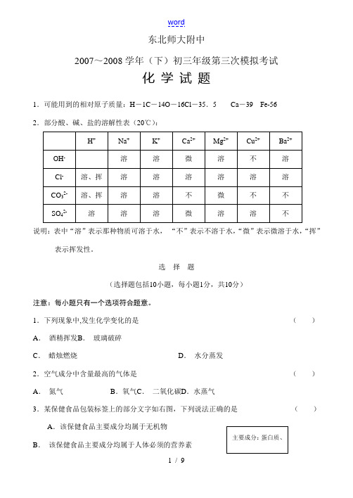东北师大附中初三化学第三次模拟考试