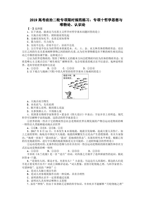 2019高考政治二轮专项限时规范练习：专项十哲学思想与唯物论、认识论