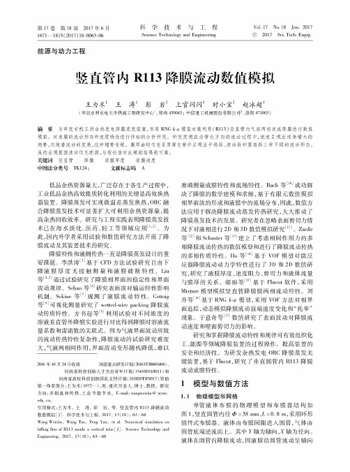 竖直管内R113降膜流动数值模拟