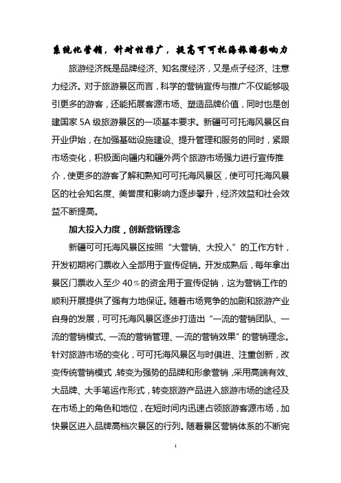 系统化营销,针对性推广,提高可可托海旅游影响力