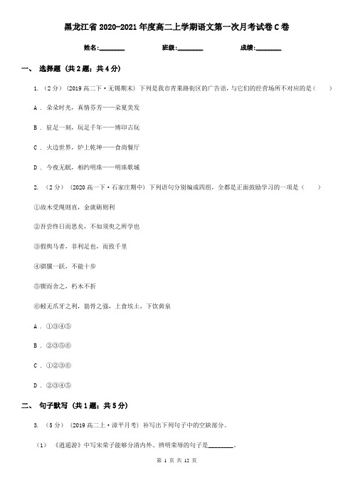 黑龙江省2020-2021年度高二上学期语文第一次月考试卷C卷