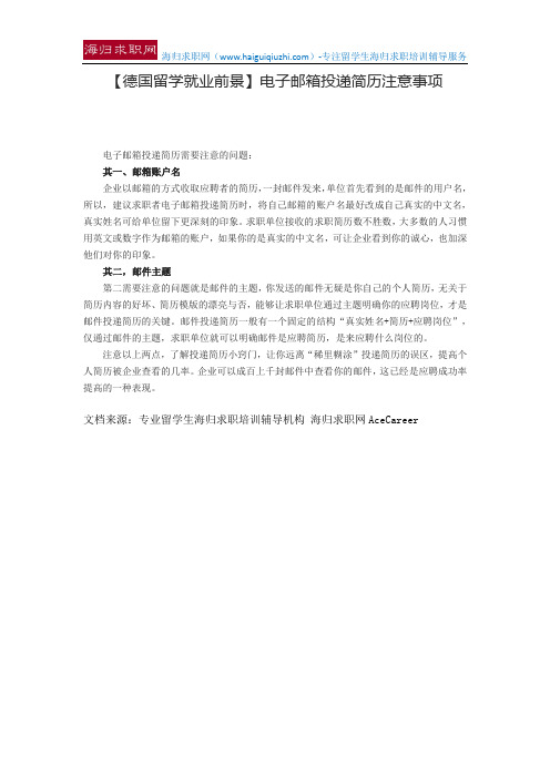 【德国留学就业前景】电子邮箱投递简历注意事项
