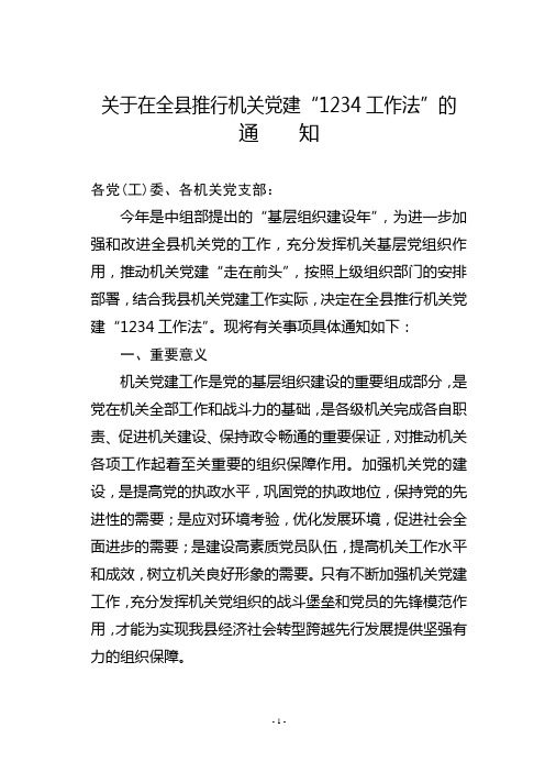 县机关党建1234工作法方案