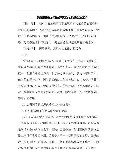 浅谈医院如何做好职工的思想政治工作