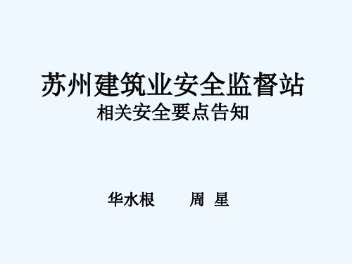 苏州建筑业安全监督站安监程序交底