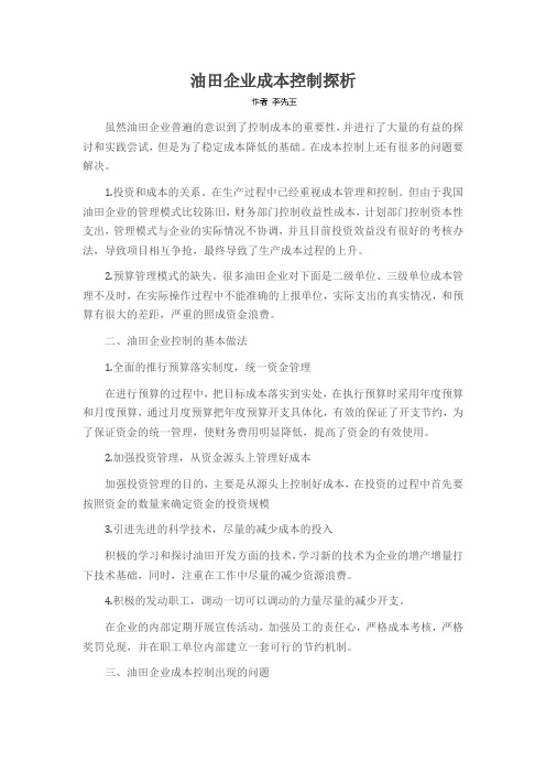 油田企业成本控制探析