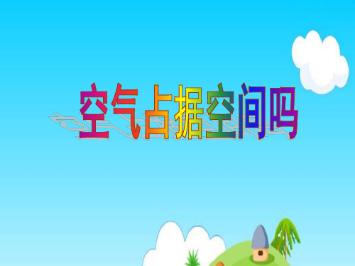 教科版《空气占据空间吗》PPT课件2